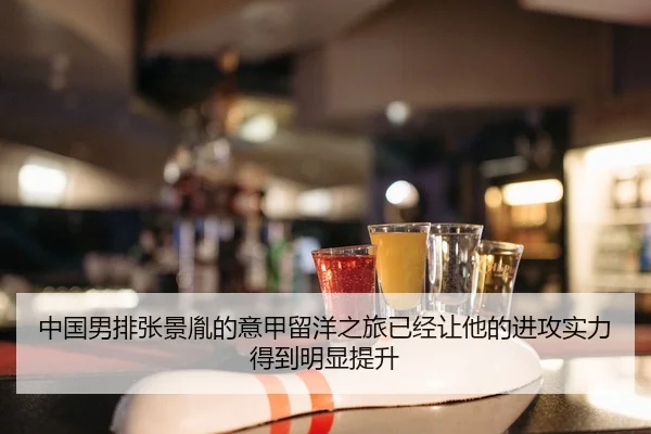 中国男排张景胤的意甲留洋之旅已经让他的进攻实力得到明显提升